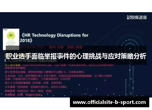 职业选手面临举报事件的心理挑战与应对策略分析