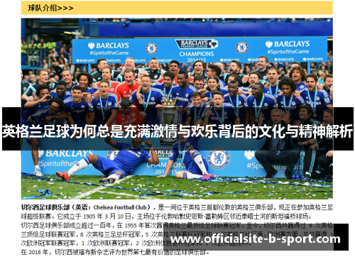 英格兰足球为何总是充满激情与欢乐背后的文化与精神解析