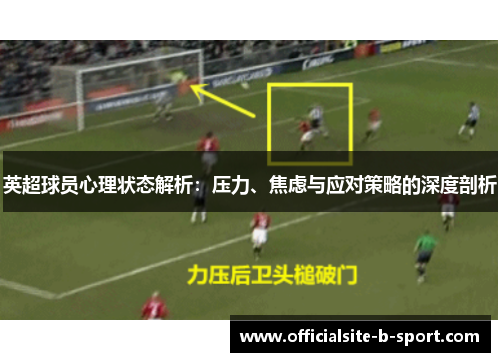 英超球员心理状态解析：压力、焦虑与应对策略的深度剖析