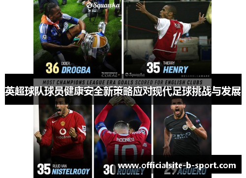 英超球队球员健康安全新策略应对现代足球挑战与发展