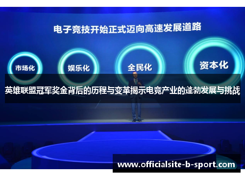 英雄联盟冠军奖金背后的历程与变革揭示电竞产业的蓬勃发展与挑战
