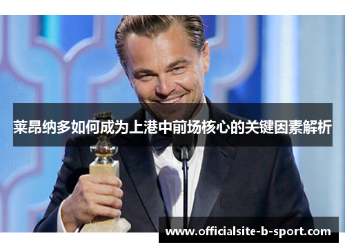 莱昂纳多如何成为上港中前场核心的关键因素解析