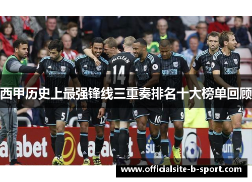 西甲历史上最强锋线三重奏排名十大榜单回顾