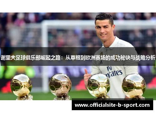 谢里夫足球俱乐部崛起之路：从草根到欧洲赛场的成功秘诀与战略分析