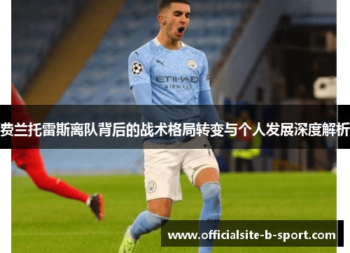 费兰托雷斯离队背后的战术格局转变与个人发展深度解析