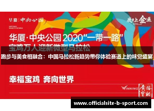 跑步与美食相融合：中国马拉松新趋势带你体验赛道上的味觉盛宴