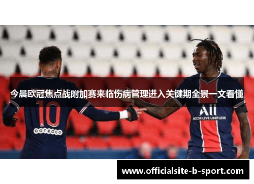 今晨欧冠焦点战附加赛来临伤病管理进入关键期全景一文看懂