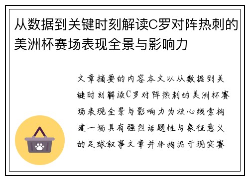 从数据到关键时刻解读C罗对阵热刺的美洲杯赛场表现全景与影响力