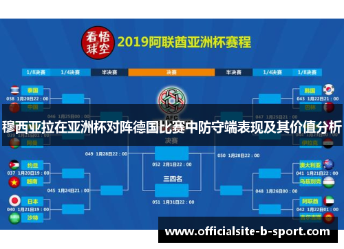 穆西亚拉在亚洲杯对阵德国比赛中防守端表现及其价值分析