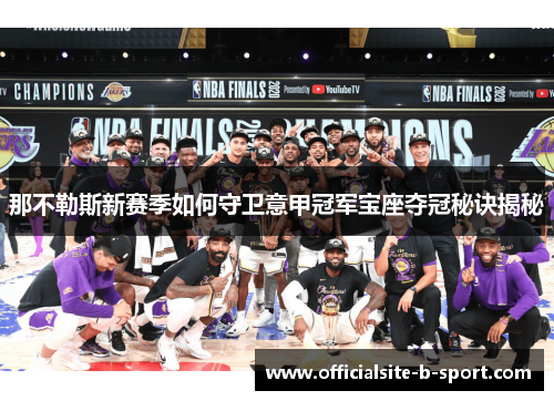 那不勒斯新赛季如何守卫意甲冠军宝座夺冠秘诀揭秘