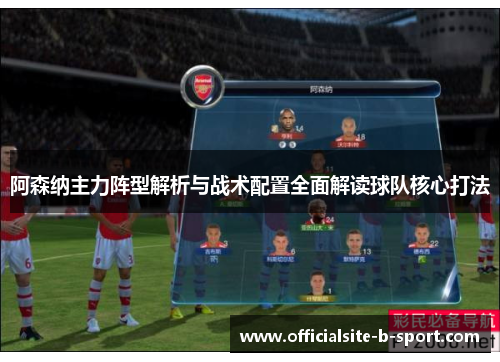 阿森纳主力阵型解析与战术配置全面解读球队核心打法