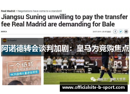 阿诺德转会谈判加剧：皇马为竞购焦点