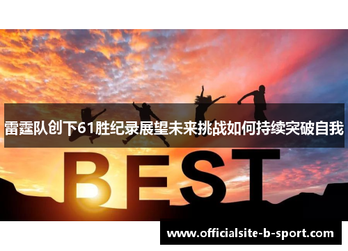 雷霆队创下61胜纪录展望未来挑战如何持续突破自我
