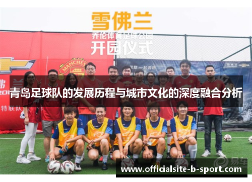 青岛足球队的发展历程与城市文化的深度融合分析