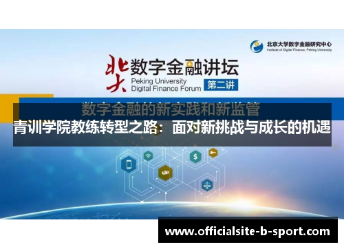 青训学院教练转型之路：面对新挑战与成长的机遇