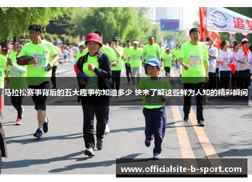 马拉松赛事背后的五大趣事你知道多少 快来了解这些鲜为人知的精彩瞬间 马拉松赛事背后的五大趣事你知道多少 快来了解这些鲜为人知的精彩瞬间