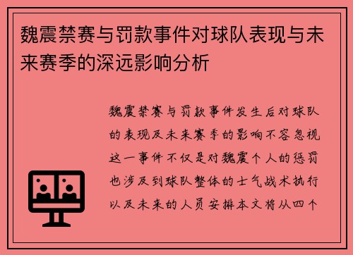 魏震禁赛与罚款事件对球队表现与未来赛季的深远影响分析 魏震禁赛与罚款事件对球队表现与未来赛季的深远影响分析