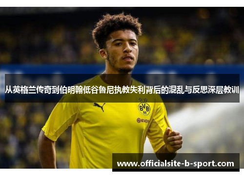 从英格兰传奇到伯明翰低谷鲁尼执教失利背后的混乱与反思深层教训