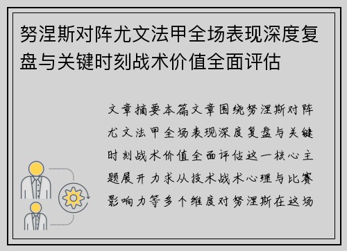 努涅斯对阵尤文法甲全场表现深度复盘与关键时刻战术价值全面评估