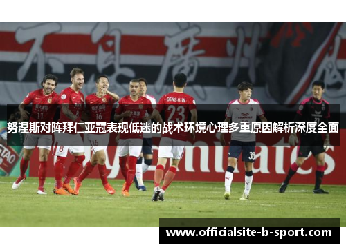 努涅斯对阵拜仁亚冠表现低迷的战术环境心理多重原因解析深度全面