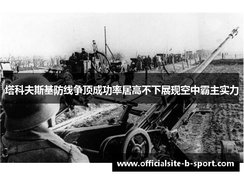 塔科夫斯基防线争顶成功率居高不下展现空中霸主实力 塔科夫斯基防线争顶成功率居高不下展现空中霸主实力