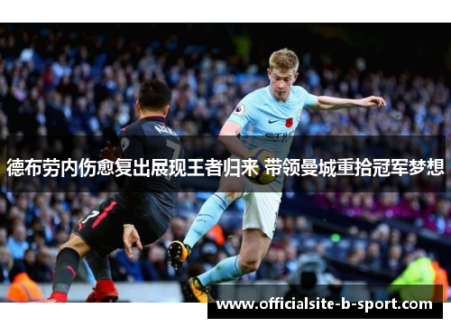德布劳内伤愈复出展现王者归来 带领曼城重拾冠军梦想
