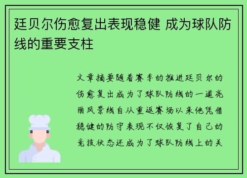 廷贝尔伤愈复出表现稳健 成为球队防线的重要支柱