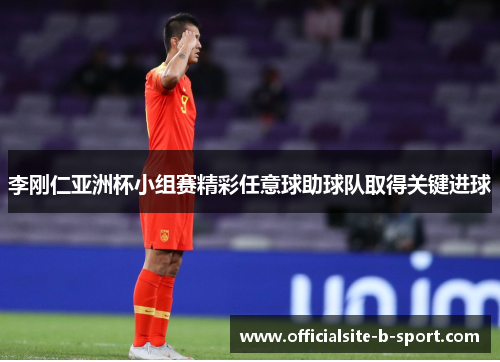 李刚仁亚洲杯小组赛精彩任意球助球队取得关键进球