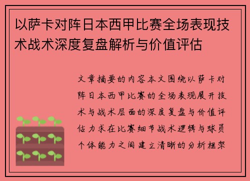以萨卡对阵日本西甲比赛全场表现技术战术深度复盘解析与价值评估