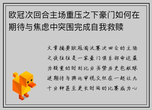 欧冠次回合主场重压之下豪门如何在期待与焦虑中突围完成自我救赎