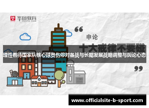 理性看待国家队核心球员伤停对备战与长期发展战略调整与舆论心态
