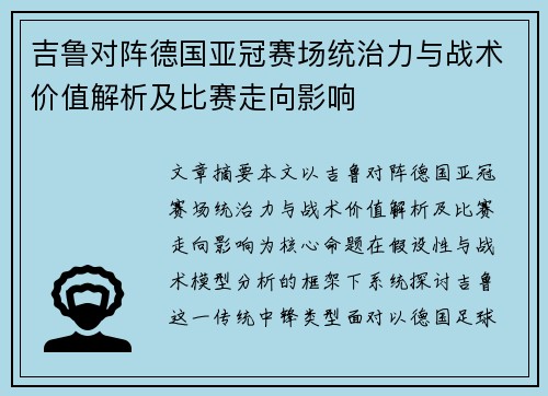 吉鲁对阵德国亚冠赛场统治力与战术价值解析及比赛走向影响
