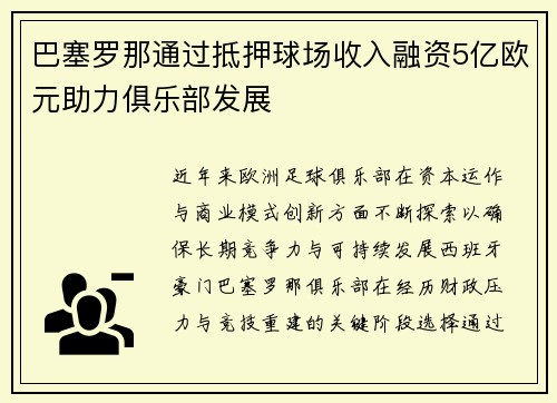 巴塞罗那通过抵押球场收入融资5亿欧元助力俱乐部发展