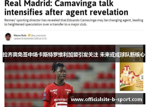 拉齐奥免签中场卡斯特罗维利加盟引发关注 未来或成球队新核心 拉齐奥免签中场卡斯特罗维利加盟引发关注 未来或成球队新核心