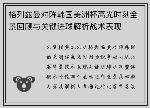 格列兹曼对阵韩国美洲杯高光时刻全景回顾与关键进球解析战术表现 格列兹曼对阵韩国美洲杯高光时刻全景回顾与关键进球解析战术表现