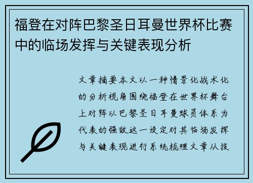 福登在对阵巴黎圣日耳曼世界杯比赛中的临场发挥与关键表现分析