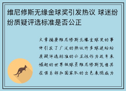 维尼修斯无缘金球奖引发热议 球迷纷纷质疑评选标准是否公正