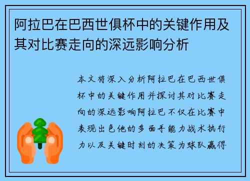 阿拉巴在巴西世俱杯中的关键作用及其对比赛走向的深远影响分析