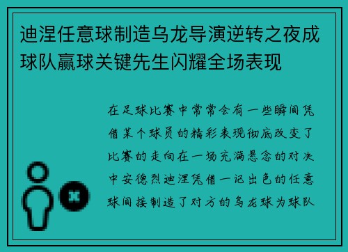 迪涅任意球制造乌龙导演逆转之夜成球队赢球关键先生闪耀全场表现