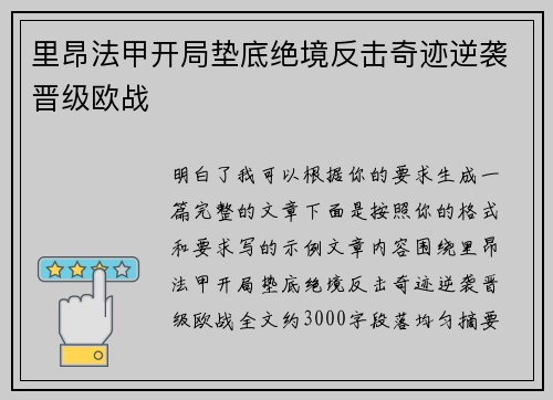 里昂法甲开局垫底绝境反击奇迹逆袭晋级欧战