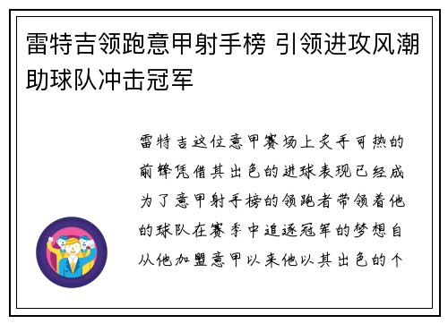 雷特吉领跑意甲射手榜 引领进攻风潮助球队冲击冠军 雷特吉领跑意甲射手榜 引领进攻风潮助球队冲击冠军