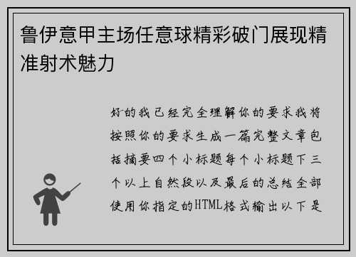 鲁伊意甲主场任意球精彩破门展现精准射术魅力