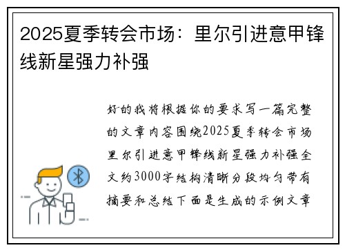 2025夏季转会市场:里尔引进意甲锋线新星强力补强 2025夏季转会市场:里尔引进意甲锋线新星强力补强