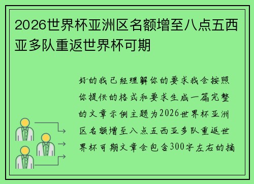 2026世界杯亚洲区名额增至八点五西亚多队重返世界杯可期