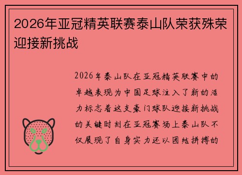 2026年亚冠精英联赛泰山队荣获殊荣迎接新挑战