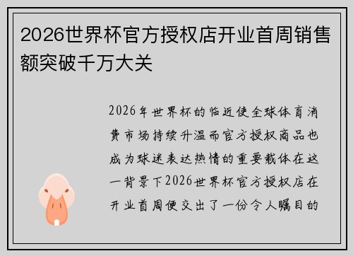 2026世界杯官方授权店开业首周销售额突破千万大关