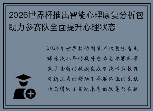 2026世界杯推出智能心理康复分析包助力参赛队全面提升心理状态