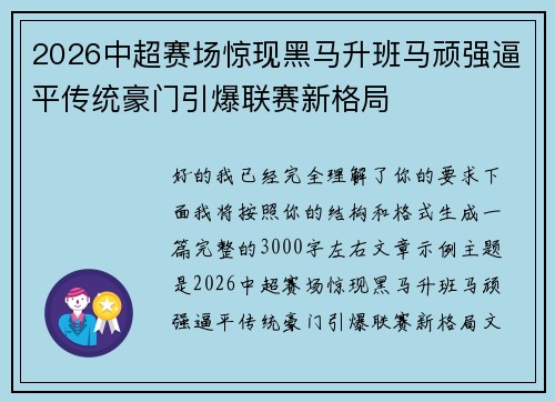 2026中超赛场惊现黑马升班马顽强逼平传统豪门引爆联赛新格局