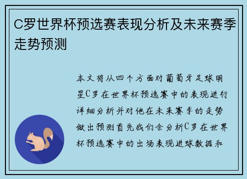 C罗世界杯预选赛表现分析及未来赛季走势预测