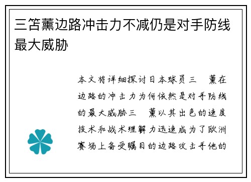 三笘薰边路冲击力不减仍是对手防线最大威胁